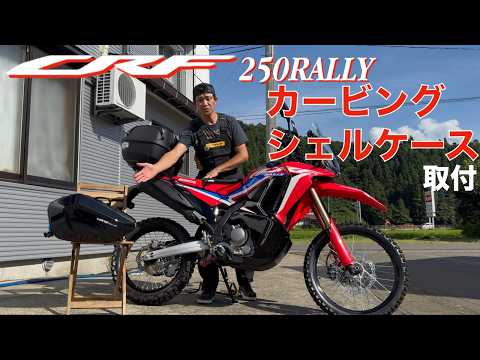 【タナックス】サイドバック取付紹介【CRF250ラリー】スタイルと収納力をアップするオーナー待望のサイドバック