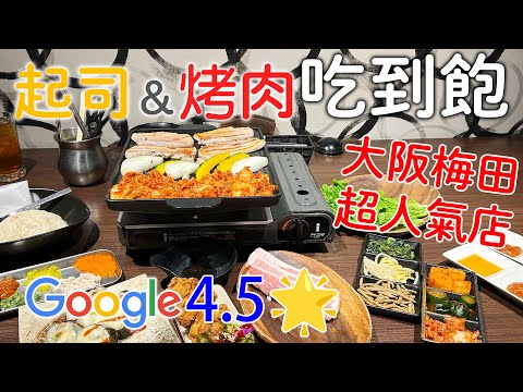 大阪梅田必吃烤肉吃到飽｜超人氣店!起司韓式道地燒肉|便宜又超值|梅田隱藏美食｜日本旅遊vlog。生活日常。自由行景點美食推薦