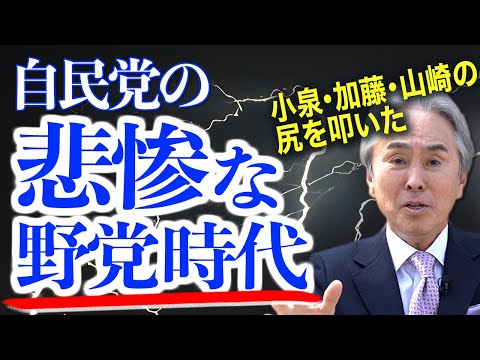 【自民党の悲惨な野党時代】小泉・加藤・山崎の尻を叩いた！