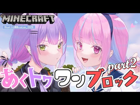 【#あくトワ１ブロック】すいちゃんいなくても会話はスムーズだよね？【常闇トワ/ホロライブ】