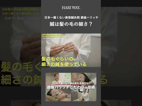 【日本一痛くない美容鍼】こだわり抜いた最高級の鍼　#美容 #鍼灸 #shorts