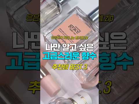 나만 알고 싶은 고급스러운 여자 향수 추천 BEST3✨20대 30대 여자 향수 추천템🙋🏻‍♀️