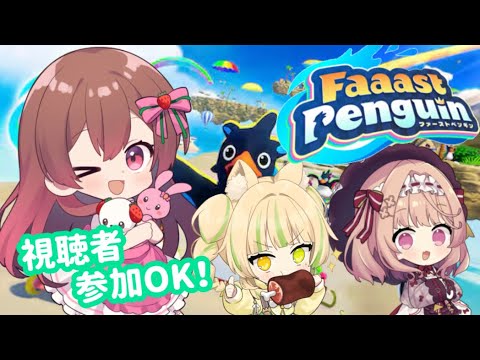 【コラボ配信】ぱぴめぐわらびぃで参加型最新ゲームやるよ！！【Faaast Penguin／#めぐすとりーむ】