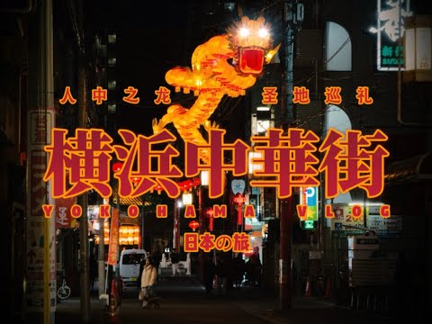 《如龙》圣地巡礼：觅食横滨中华街！｜独行日本の旅2024·XVIII【4K】