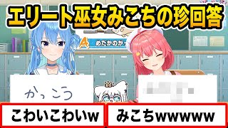 【#ホロ小学力テスト対決】正解を確信したみこちのPON回答www【白上フブキ/星街すいせい/さくらみこ/ホロライブ切り抜き】