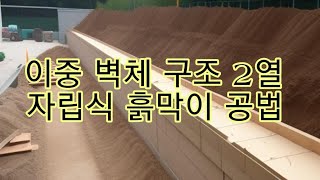 토목시공기술사 052-이중 벽체구조 2열 자립식 흙막이 공법