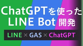 LINE × GAS × ChatGPT でAIチャットボットを作ろう!