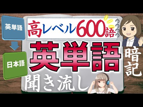 【中学 英単語】高レベル600語／聞き流し暗記／一問一答形式の覚え方、勉強法