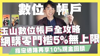 玉山數位帳戶全攻略！網購零門檻5%回饋無上限！超好用轉帳及外幣功能！指定通路再享10%現金回饋！鬼滅之刃限量聯名簽帳卡登場！ft.玉山銀行｜SHIN LI 李勛