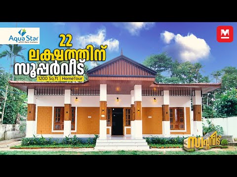 പോക്കറ്റ് കീറാതെ പണിത നല്ല വീട്🏡ചെറുകുടുംബത്തിന് ഇത് ധാരാളം😍 22 Lakhs | Low Budget | HomeTour| Onam