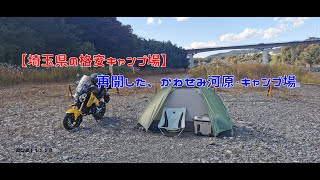 【埼玉県の格安キャンプ場】再開した、かわせみ河原・キャンプ場　20211113