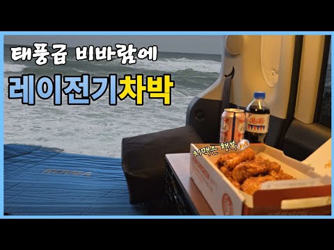 레이전기차 차박 태풍급 우중차박 치맥은 행복 레이EV 경차차박