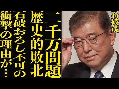 石破茂の非公認候補への2000万円支給に言葉を失う…自民党内からの痛烈批判、首相の逆ギレ発言に驚きを隠せない！歴史的敗北、『石破おろし』ができない理由に騒然！【芸能】【政治】