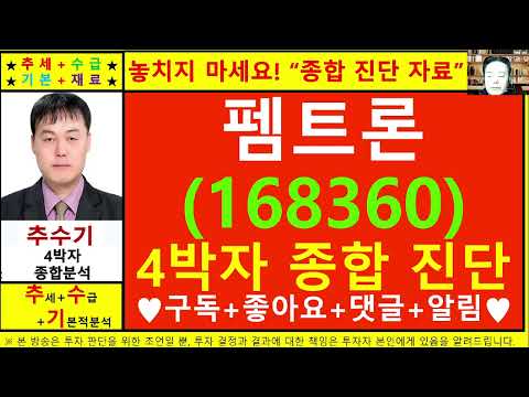 펨트론(168360)종목진단및향후주가전망 추수기(추수)전문가