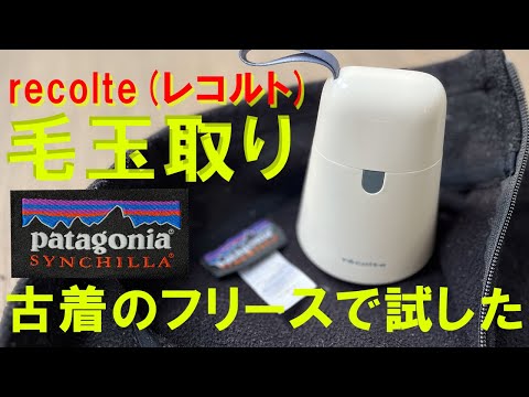 毛玉取り機レコルトでパタゴニアのシンチラフリースで試してみた時の話