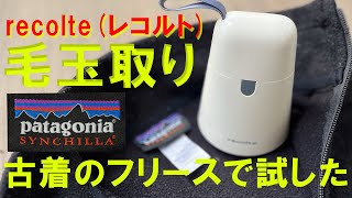 毛玉取り機レコルトでパタゴニアのシンチラフリースで試してみた時の話