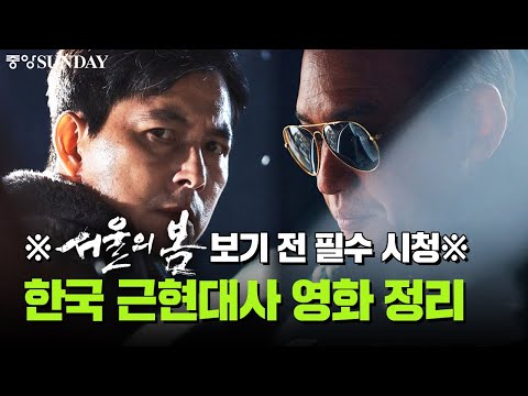 ※ '서울의 봄' 보기 전 필수 시청※ 한국 근현대사 영화 정리 | 황정민 | 정우성 | 이성민 | 박해준 | 김성균 | 헌트 | 택시운전사 | 1987 |  오동진 시네마 역사