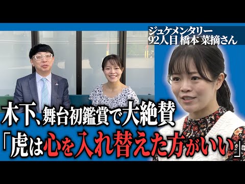 木下先生が絶賛！橋本さんの舞台を鑑賞してきました【ジュケメンタリー［92人目の志願者 橋本 菜摘］】青い令和の虎