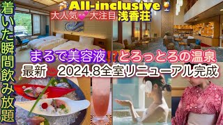 磐梯熱海温泉【浅香荘】オールインクルーシブ着いた瞬間🍷飲み放題🍻お財布いらずの旅時間まるで美容液PH9.1のトゥルトゥルのお湯♨️にどっぷりつかり美肌に変身🥰貸切温泉無料❗️マッサージ機無料❗️