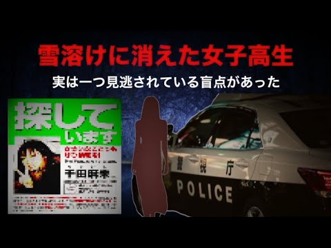 北海道の怖い話。【室蘭女子高生失踪事件】