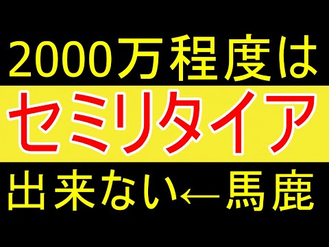 【無能】「2000万程度ではセミリタイアもできない」こういう馬鹿無限にわくなｗｗｗ【35歳FIRE】【資産2058万円】