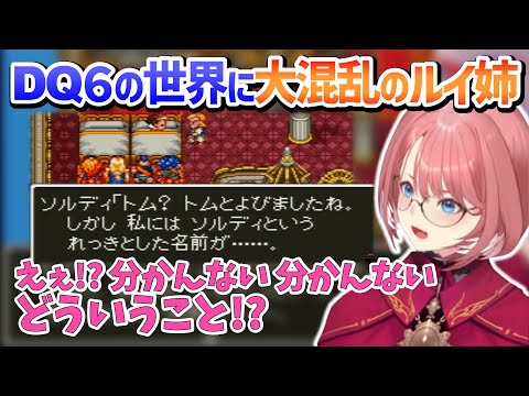 【ドラクエ6】DQ6の世界を楽しみつつ大混乱していくルイ姉【鷹嶺ルイ/ホロライブ切り抜き】