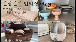 살림살이 언박싱 VLOG ㅣ무소유  ? 그거 어떻게 하는 건데