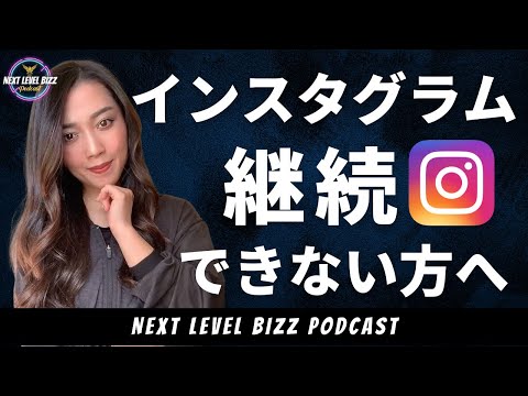 インスタ継続できない、何を試してもフォロワー増えない人に見てほしい動画