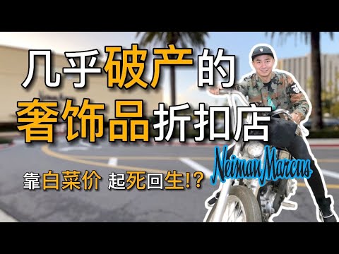 美国最好逛的奢饰品折扣店 Neiman Marcus 百年历史 疫情几乎破产｜黑亮买买买