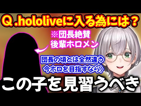 今からホロライブに入る為には？という質問にあるホロメンを絶賛し見習うべきと語る白銀ノエル【ホロライブ/ホロライブ切り抜き】