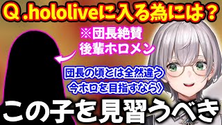 今からホロライブに入る為には？という質問にあるホロメンを絶賛し見習うべきと語る白銀ノエル【ホロライブ/ホロライブ切り抜き】