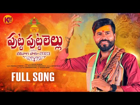 PUTTA PUTTALELLU O PUTTALELLU BONALA SONG 2023 || KACHU MAHESH || KMTV