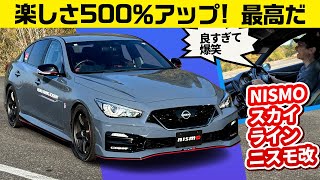 激烈おもしろスカイラインNISMO。ニスモパーツ装着車【ワークスチューニング試乗会 2024 NISMO編】