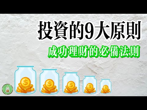 投資的9大原則｜成功理財的必備法則【金錢 財富 省錢 存錢 投資 理財 收入 財務 經濟 極簡】