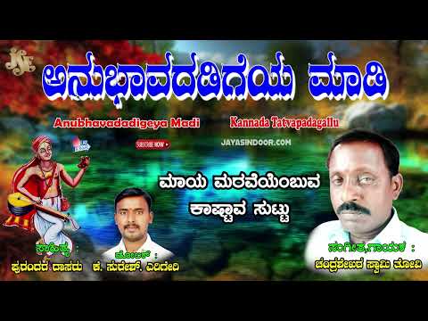 Chandra Shekara Swamy Tatvalu | ಅನುಭವದಡಿಗೆಯ ಮಾಡಿ | Kannada Bhakthi Thatvalu | Jayasindoor Tatvalu