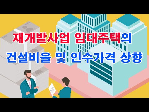 재개발사업 임대주택의 건설비율 및 인수가격 상향