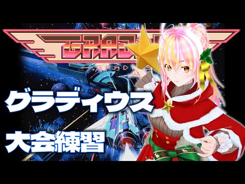 【VTuber】グラディウス ＆  VS.グラディウス