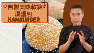 呂昇達老師的烘焙直播🎬：自製美味軟綿漢堡包🍔 #Hamburger #homemade