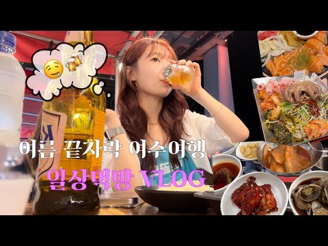 일상먹방VLOG | 아직 더우니까 여름이야.. 여름 끝자락에 떠난 급 1박2일 여수여행 힐링 그 자체였던 날들 ̊₊✯͡☾