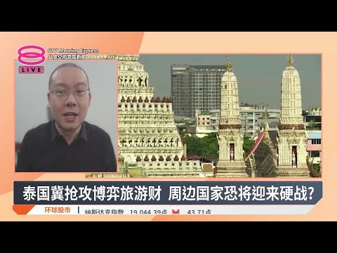 泰国冀抢攻博弈旅游财 周边国家恐将迎来硬战? 【2025.01.15 八度空间早晨新闻】