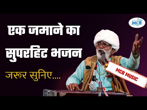 एक जमाने बाद सुनोगे ऐसा पुराणा भजन | rajsthani classical bhajan | old bhajan | सिंगर भवँर जी जाट