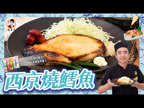 日式【西京燒鱈魚】加入獨家風味吃法，鹹甜焦香超美味！四步驟零失敗！