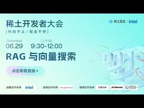 2024 稀土开发者大会 - RAG 与向量搜索