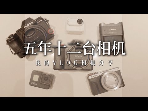 拍了五年VLOG我用了十二台相机 留下了四台｜佳能R7｜索尼ZVE1｜富士XS20｜Insta360 GO3｜iPhone 15 Pro Max