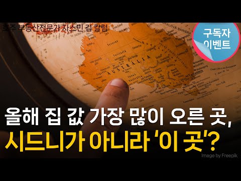 #147 올해 집 값이 가장 많이 오른 곳, 시드니가 아니라 '이 곳' ? [호주 부동산]