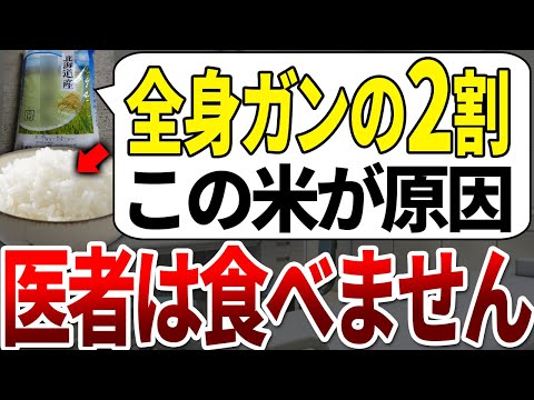 毎日食べてる人の9割が全身ガンを発症する危険な米の特徴【ゆっくり解説】