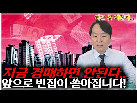 "와르르" 경기 불황 부동산 경매 폭탄 공급, 반값 바겐 세일 줍줍시대가 열렸다? 준비하세요!