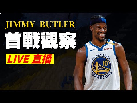 【庫奇直播】Jimmy Butler勇士首戰觀察