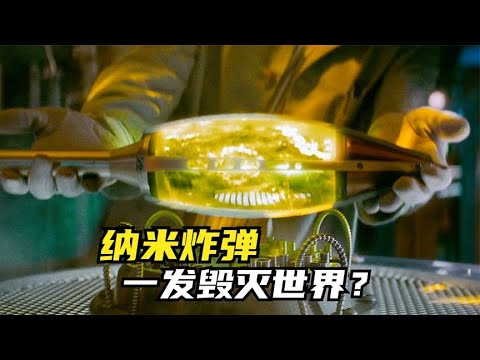 纳米炸弹，一发毁灭世界？