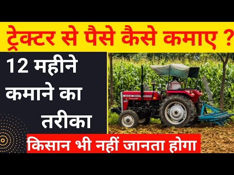 Tractor Business Plan । Tractor ka Business kaise kare । tractor business ideas । tractor business ।